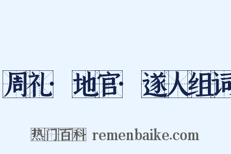 周礼·地官·遂人组词是什么意思的图片